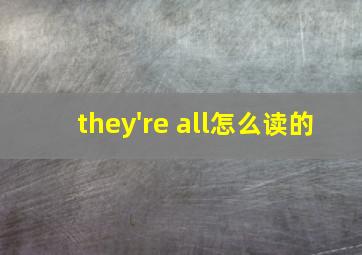 they're all怎么读的